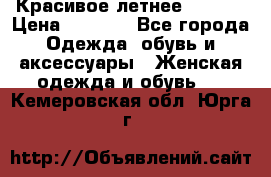 Красивое летнее. 46-48 › Цена ­ 1 500 - Все города Одежда, обувь и аксессуары » Женская одежда и обувь   . Кемеровская обл.,Юрга г.